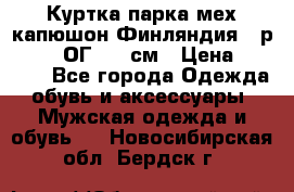 Куртка парка мех капюшон Финляндия - р. 56-58 ОГ 134 см › Цена ­ 1 600 - Все города Одежда, обувь и аксессуары » Мужская одежда и обувь   . Новосибирская обл.,Бердск г.